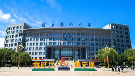 宁夏医科大学