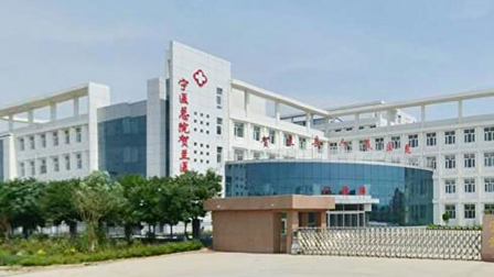 贺兰县人民医院