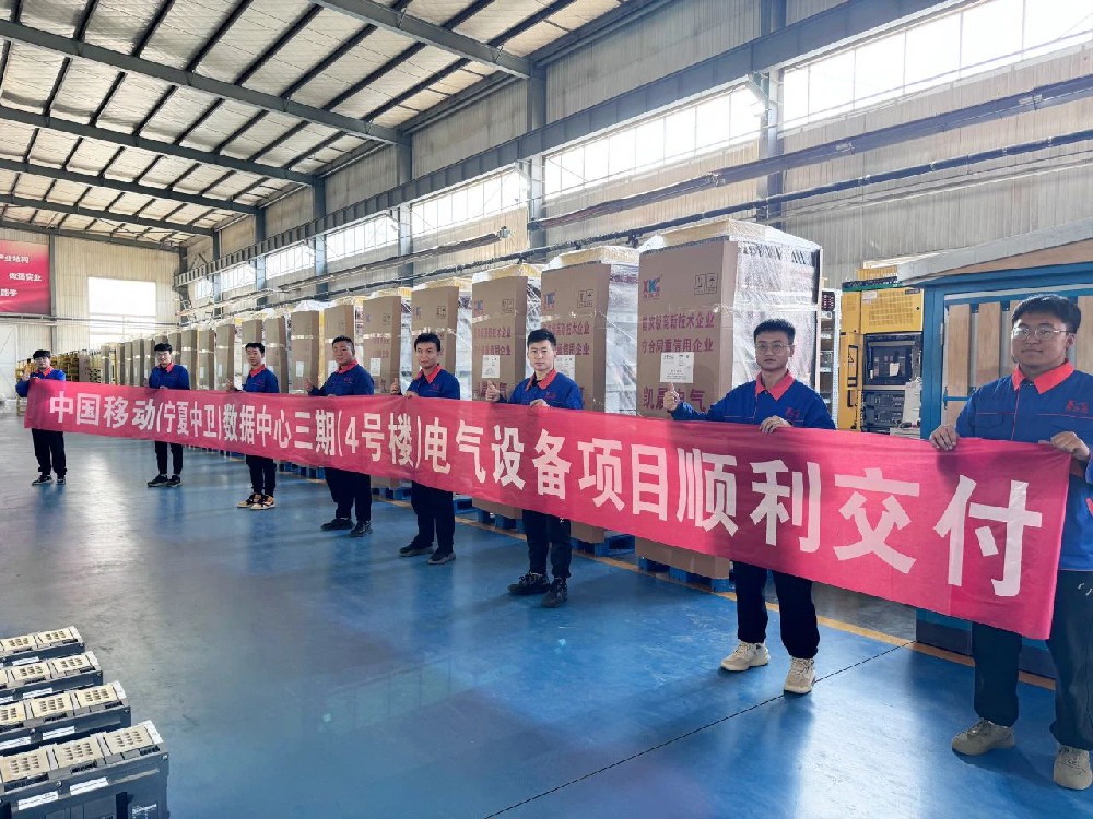 国家新型数据中心和国家绿色数据中心——中国移动（宁夏中卫）数据中心首批智能配电设备顺利交付